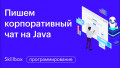 Знакомство с Enterprise-разработкой. Пишем корпоративный чат на Java