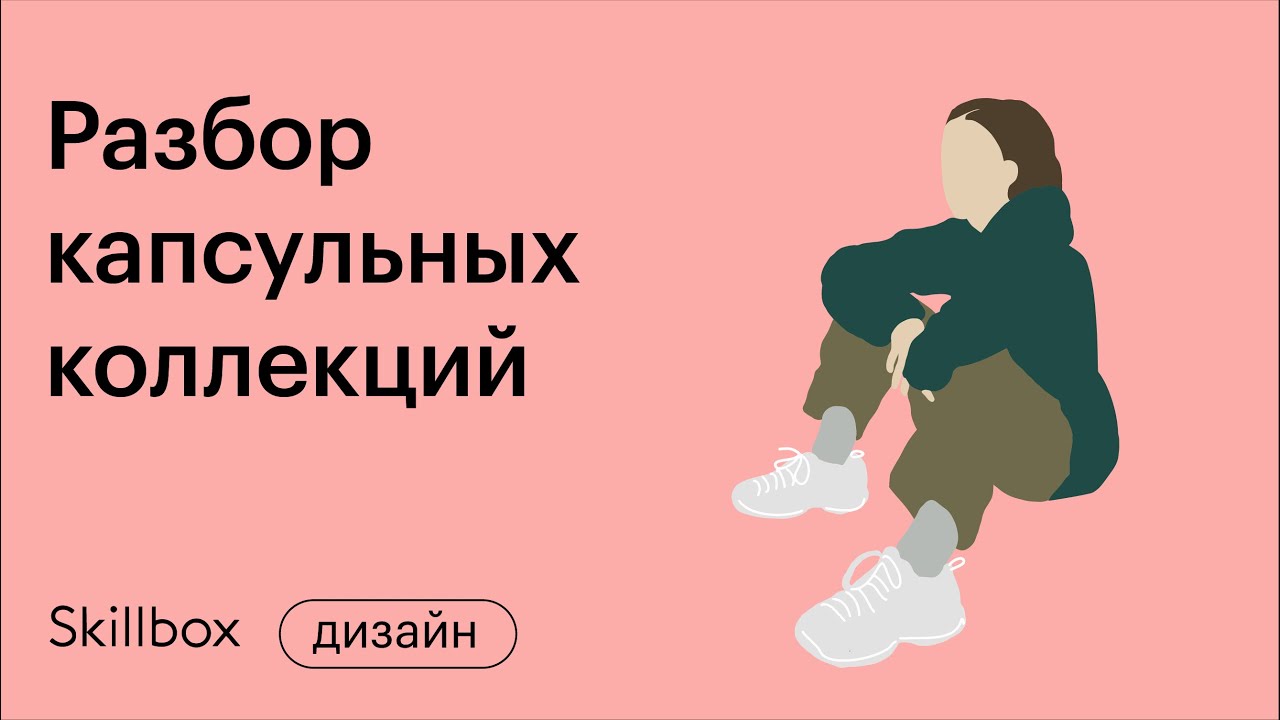 Разбираем ваши капсульные коллекции