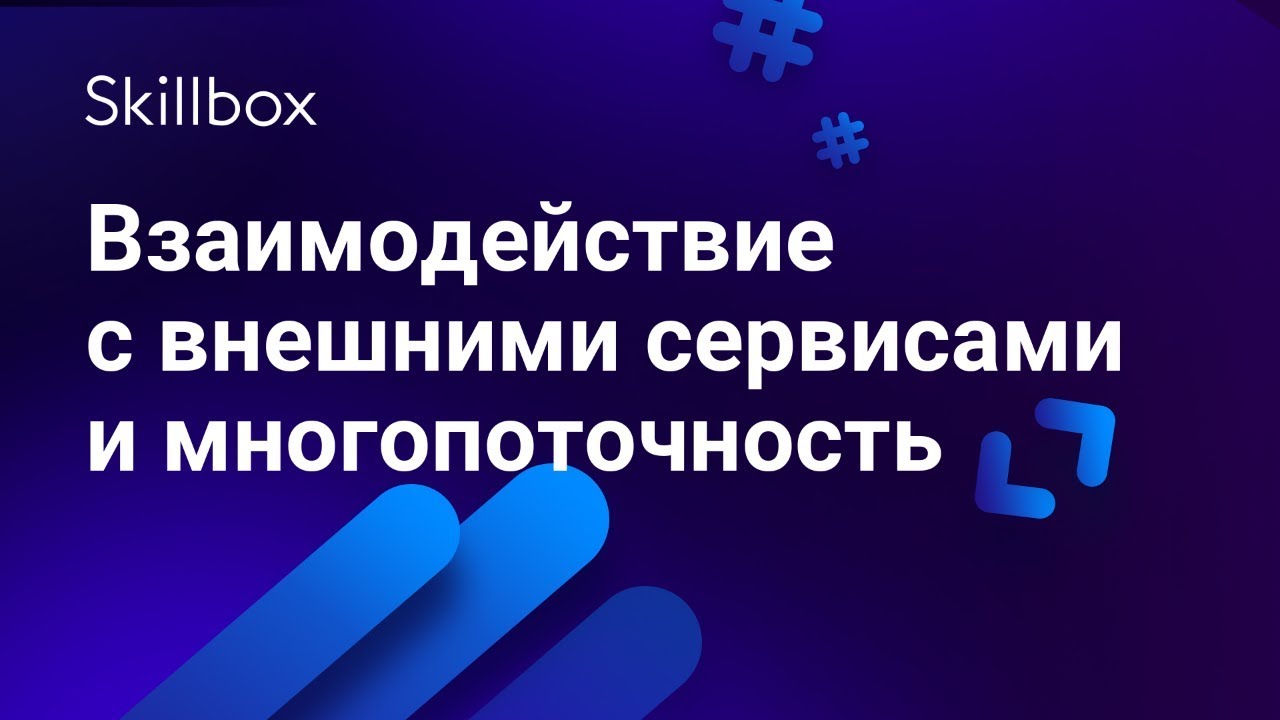 Взаимодействие с внешними сервисами и многопоточность