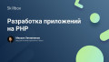 Разработка приложений на PHP