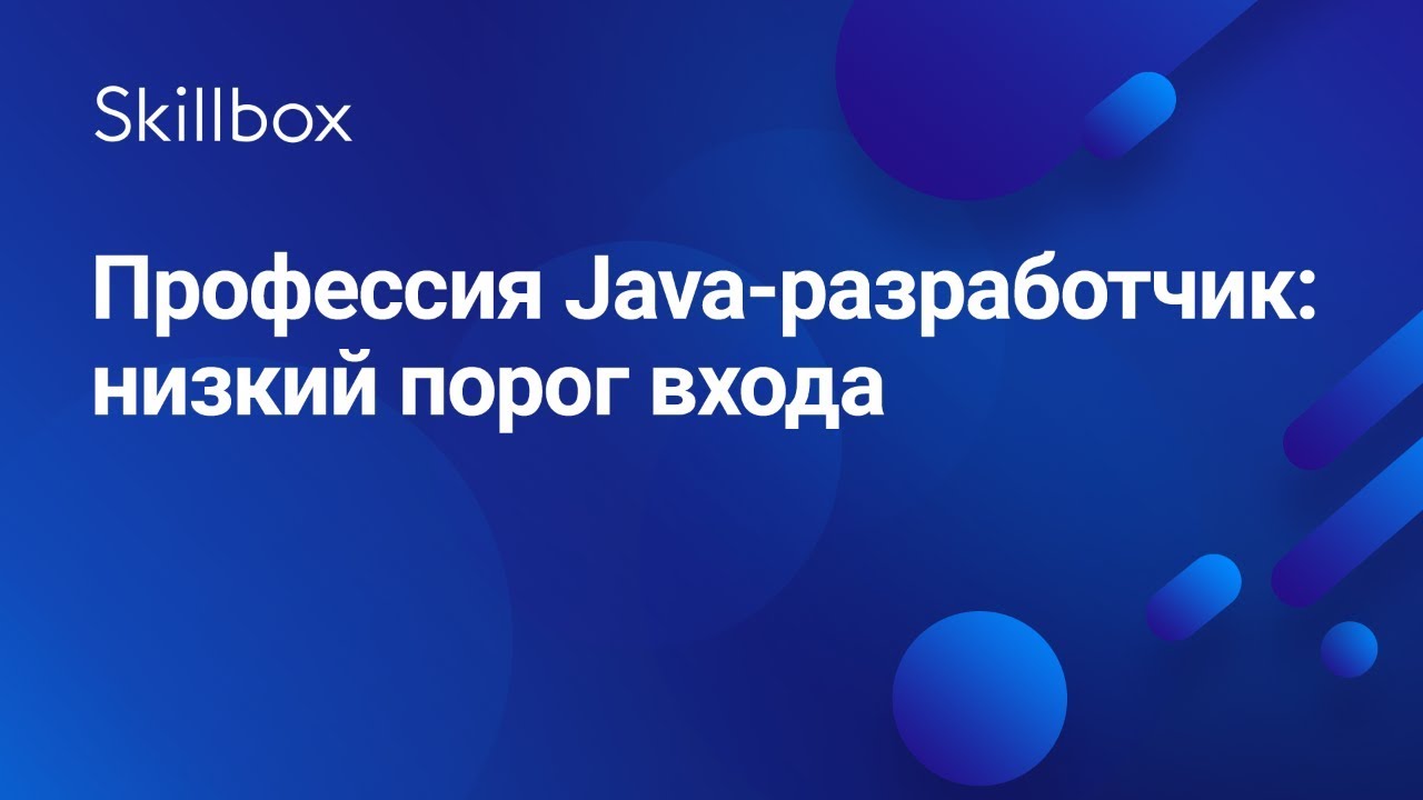 Профессия Java-разработчик: низкий порог входа