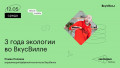 3 года экологии во ВкусВилле