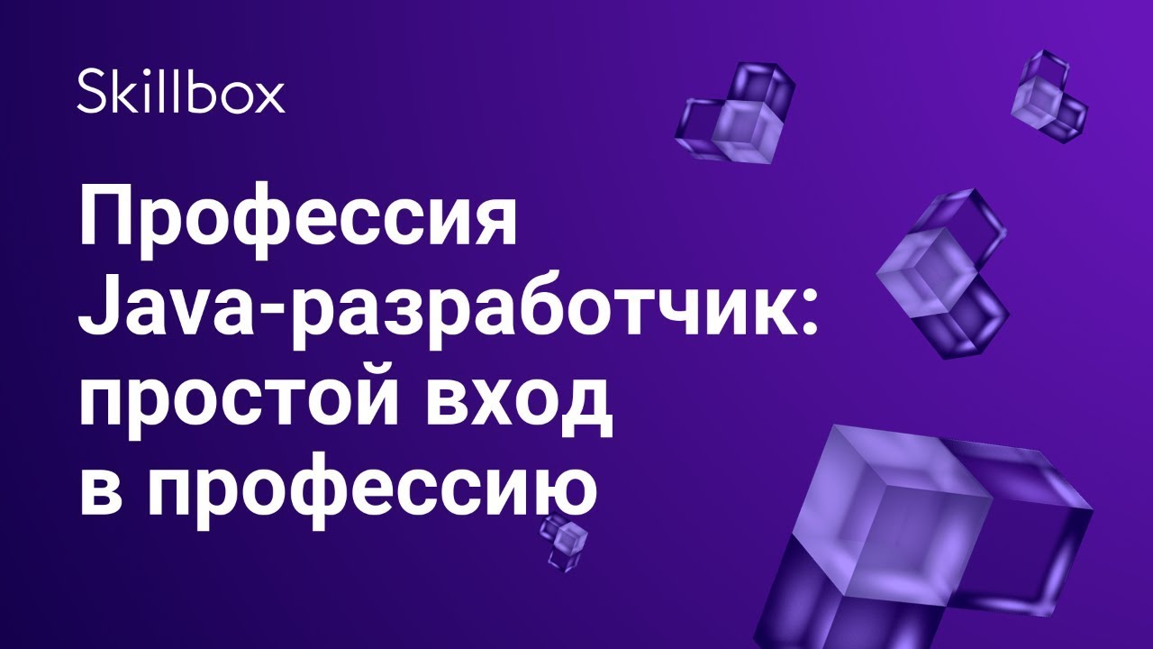 Профессия Java-разработчик: простой вход в профессию