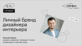 Личный бренд дизайнера интерьера