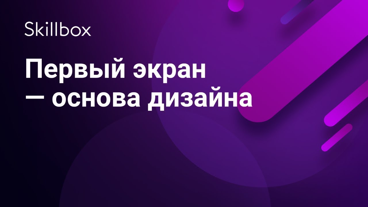 Первый экран — основа дизайна