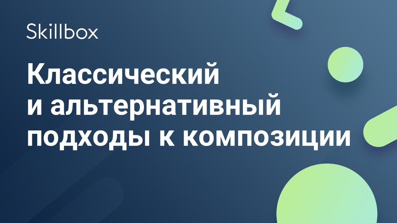 Классический и альтернативный подходы к композиции