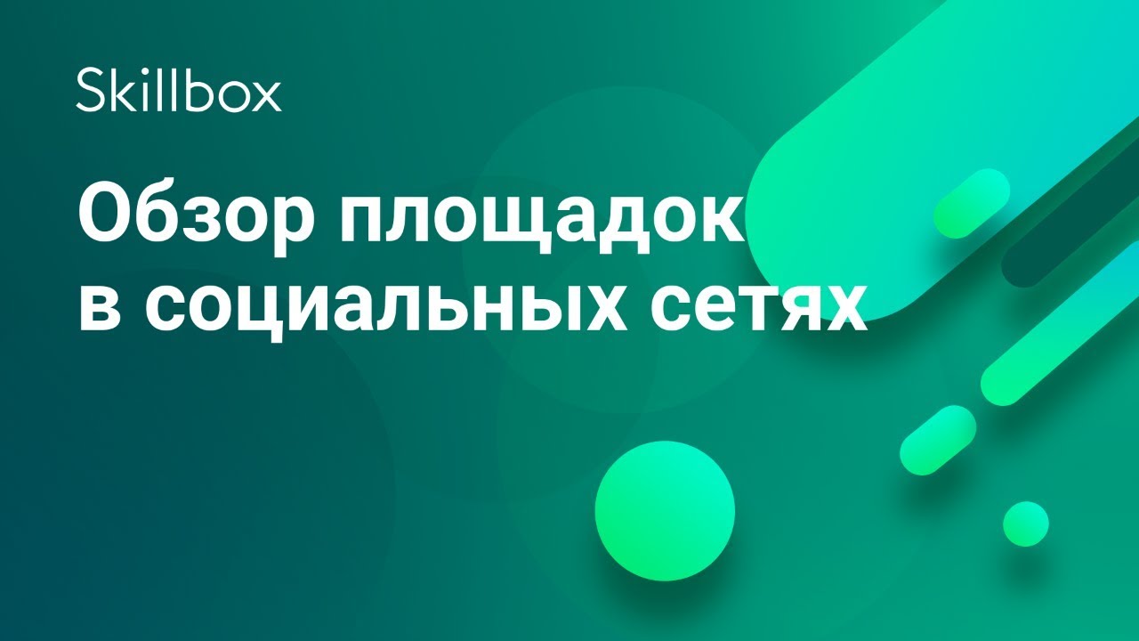 Обзор площадок в социальных сетях