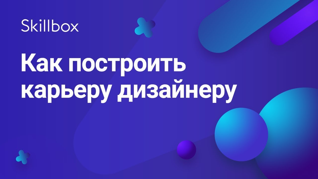 Как построить карьеру дизайнера