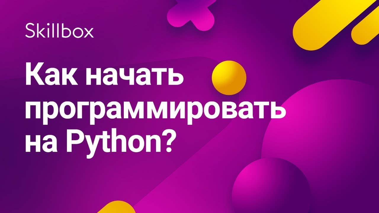 Как начать программировать на Python?