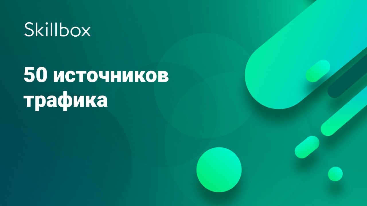 50 источников трафика