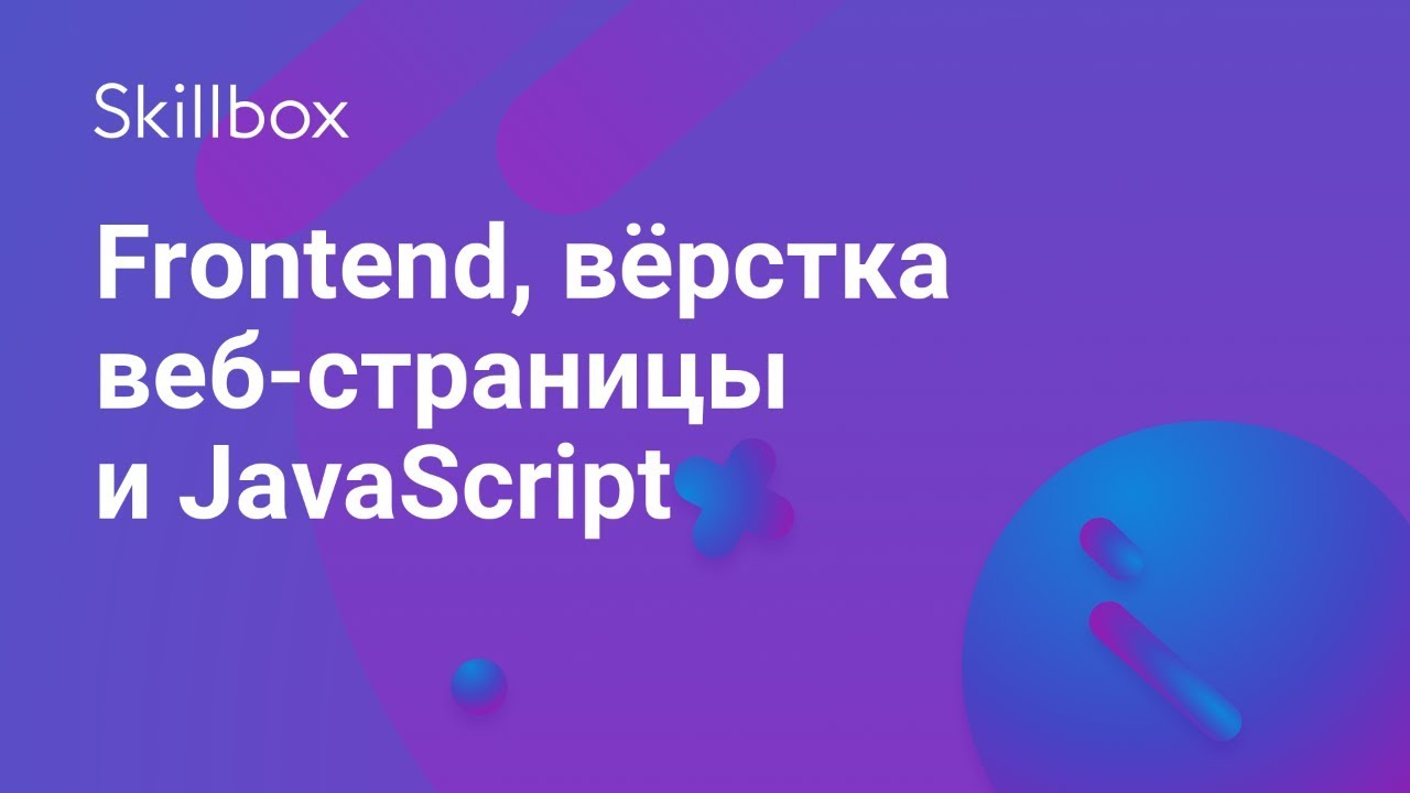 Frontend, вёрстка веб-страницы и JavaScript