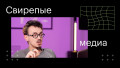 Свирепые медиа | Серж Степанищев