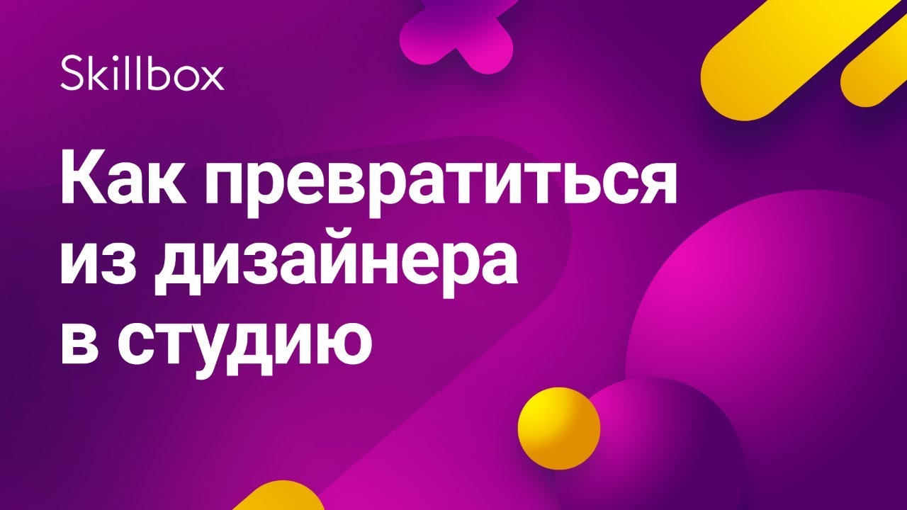 Как превратиться из дизайнера в студию