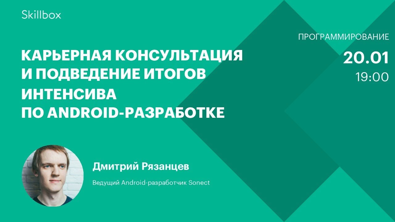 Карьерная консультация и подведение итогов интенсива по Android-разработке