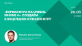 «Первая игра на Unreal Engine 4»: создаём концепцию и пишем игру