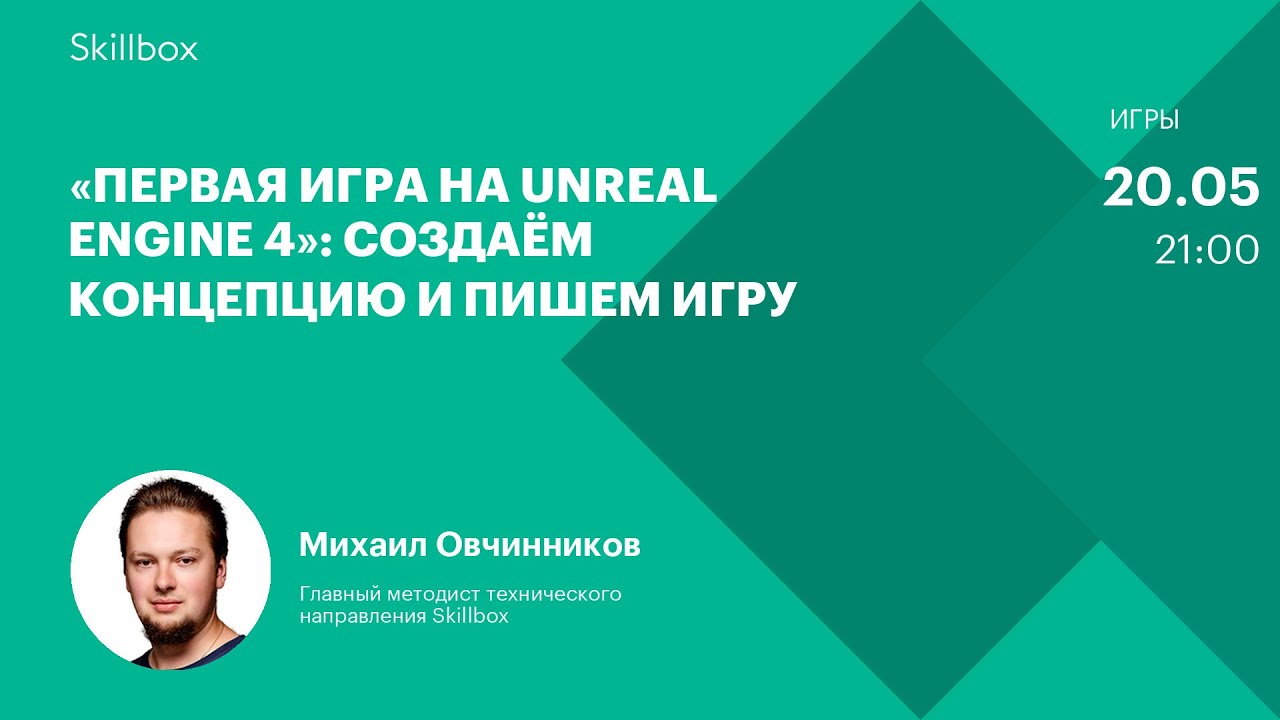 «Первая игра на Unreal Engine 4»: создаём концепцию и пишем игру