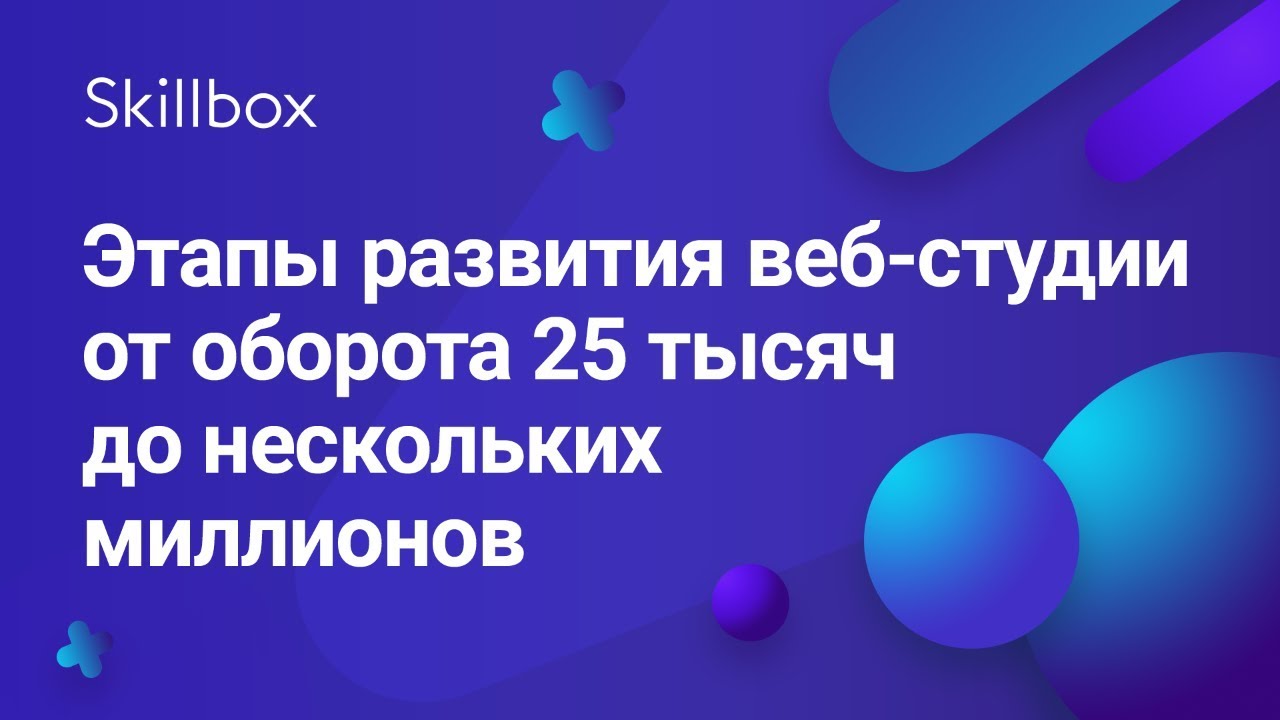 Этапы развития веб-студии от оборота 25 тысяч до нескольких миллионов