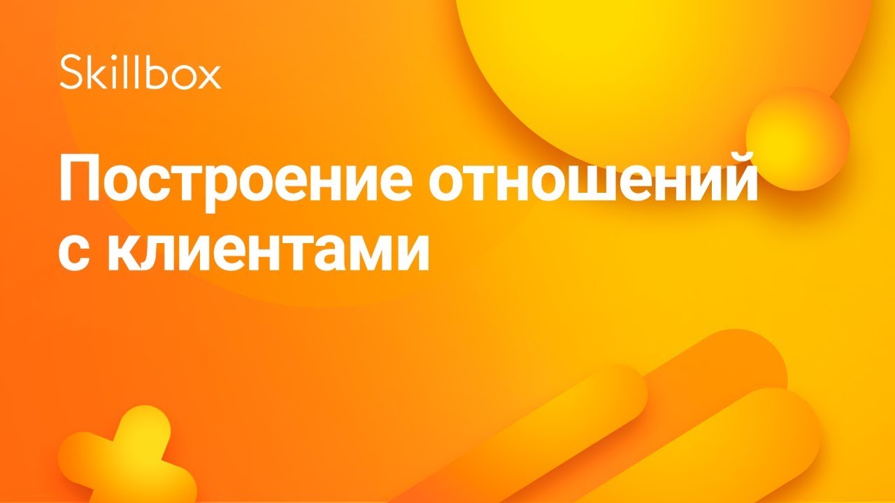Построение отношений с клиентами: от первого визита на сайт до повторных продаж