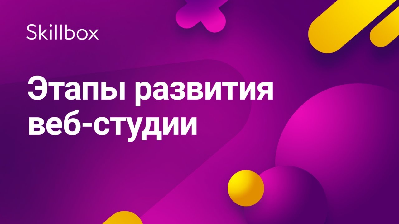 Этапы развития вебстудии от оборота 25 тысяч до нескольких миллионов