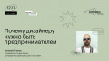Почему дизайнеру нужно быть предпринимателем