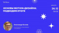 Основы motion-дизайна: подводим итоги