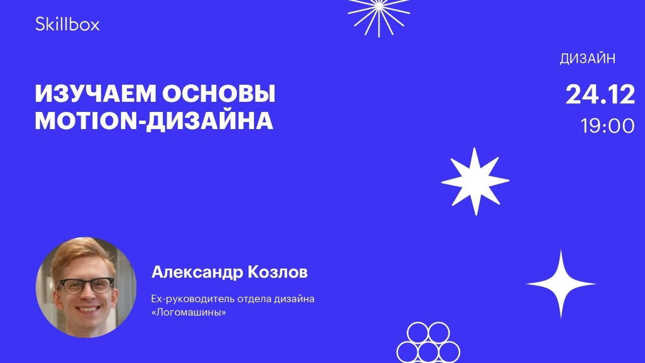 Изучаем основы motion-дизайна