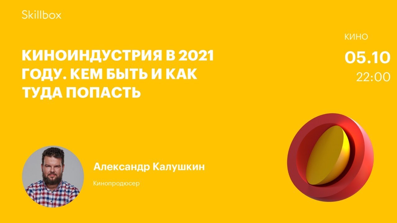 Киноиндустрия в 2021 году. Кем быть и как туда попасть