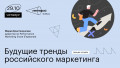 Будущие тренды российского маркетинга