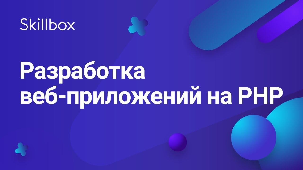 Разработка веб-приложений на PHP