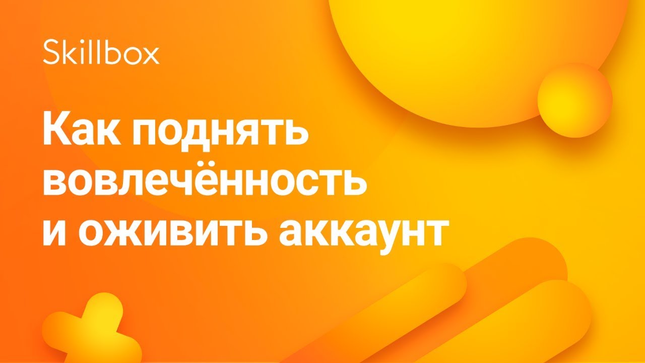 Как поднять вовлечённость и оживить инстаграм-аккаунт