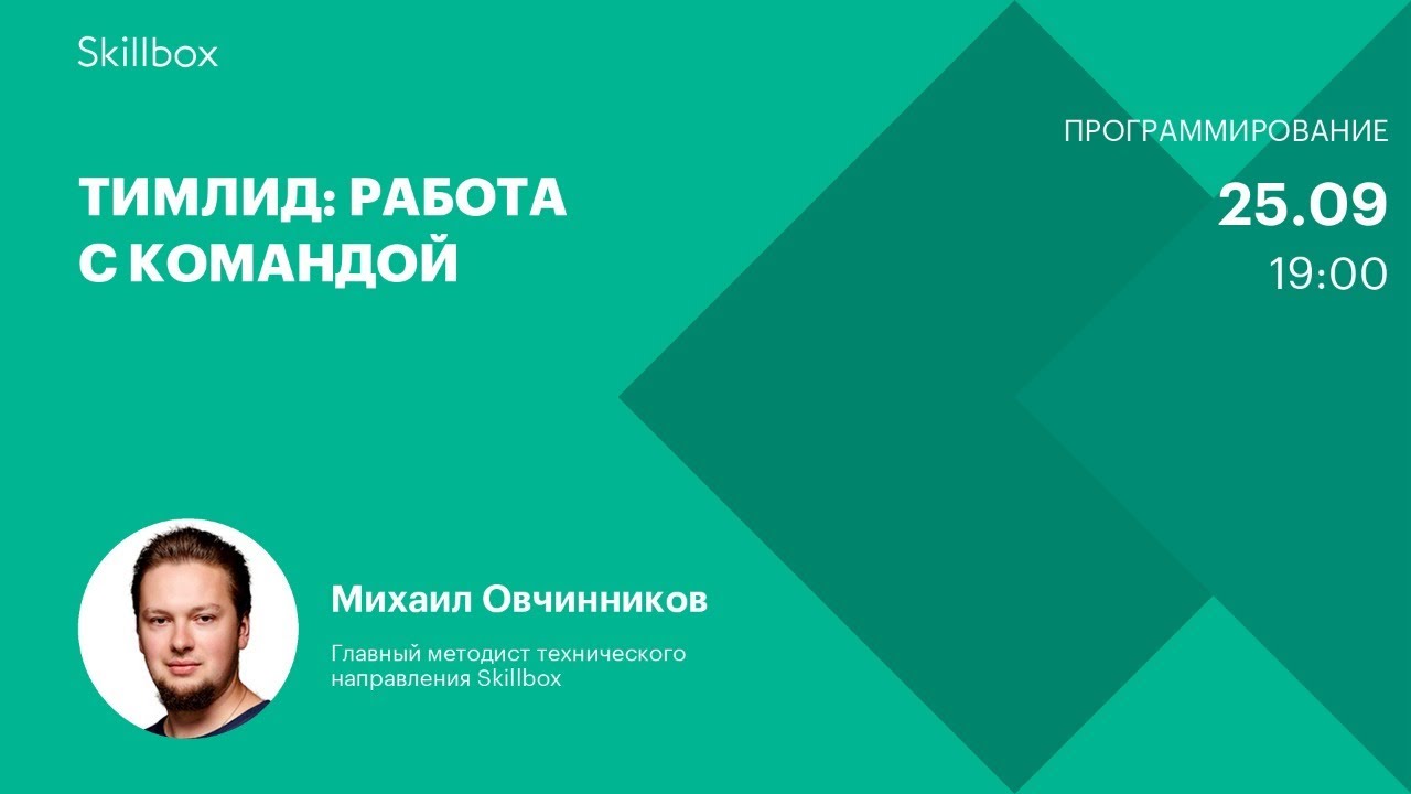 Тимлид: работа с командой