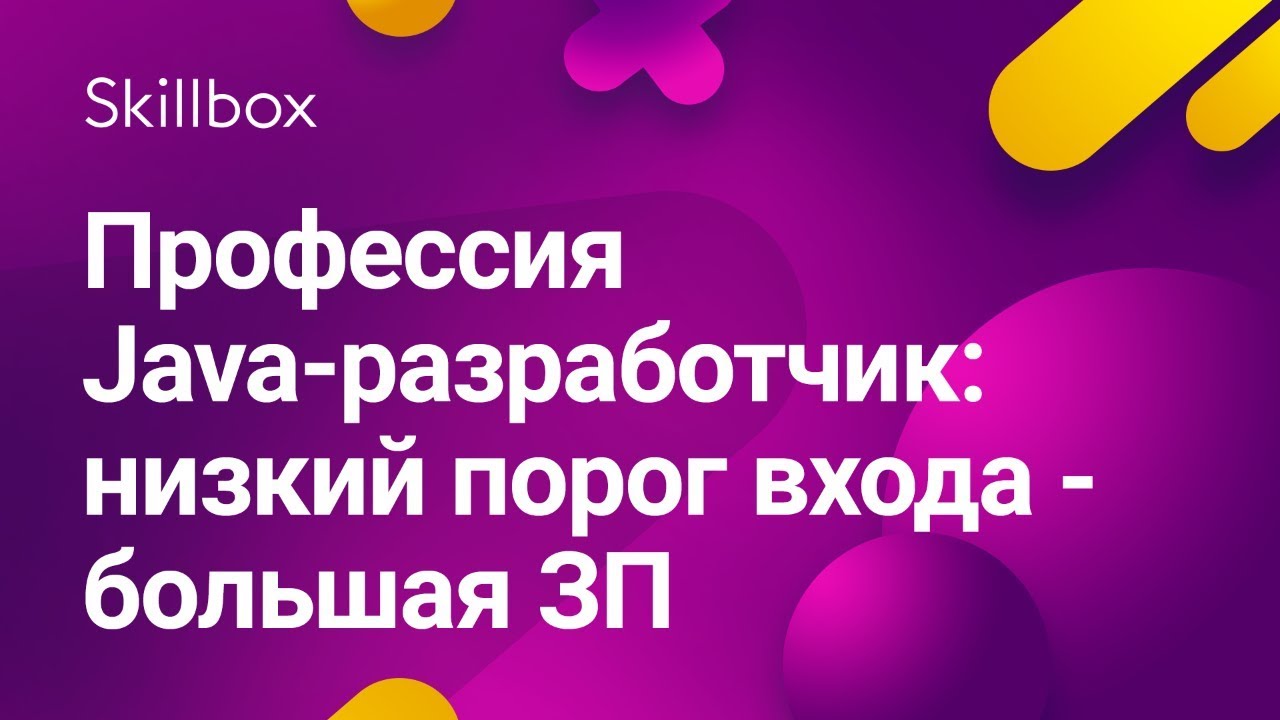 Профессия Java-разработчик: низкий порог входа - большая ЗП