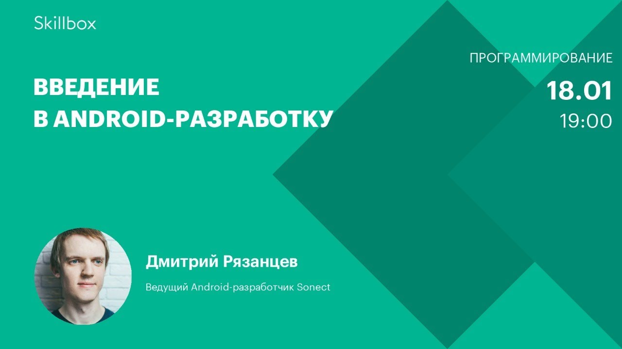 Введение в Android-разработку