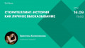 Сторителлинг: история как личное высказывание