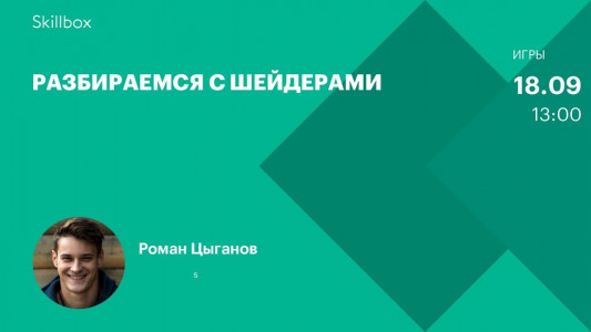 Разбираемся с шейдерами