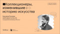 Коллекционеры, изменившие историю искусства