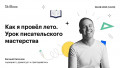 Как я провел лето. Урок писательского мастерства