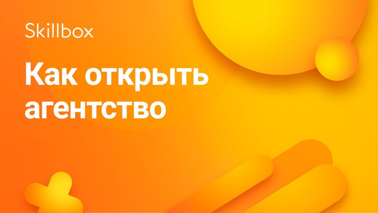 Как открыть агентство
