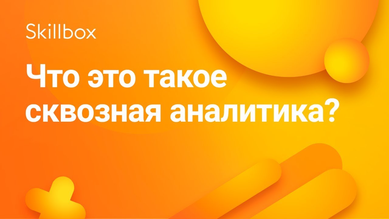 Что это такое сквозная аналитика?