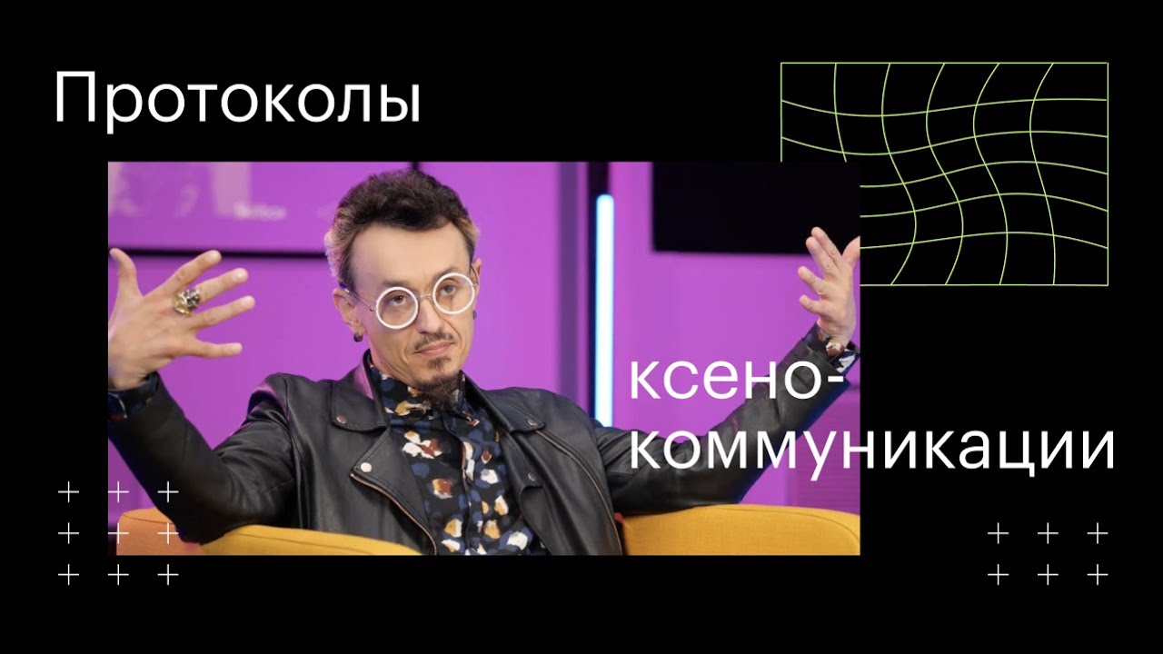 Протоколы ксено-коммуникации