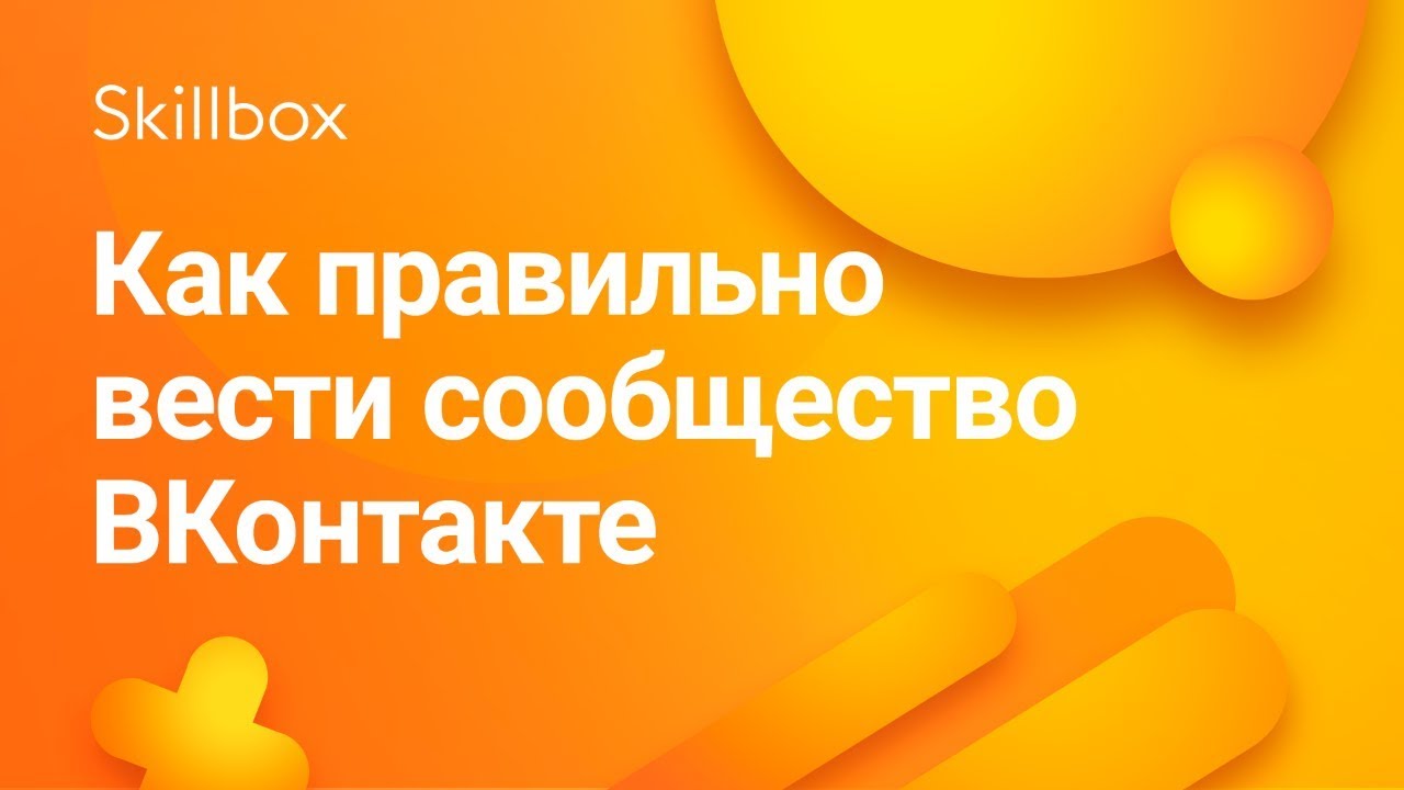 Как правильно вести сообщество ВКонтакте