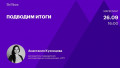 Подводим итоги