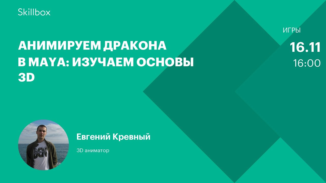Анимируем дракона в Maya: изучаем основы 3D