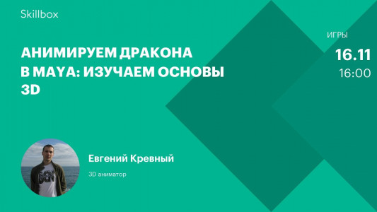 Анимируем дракона в Maya: изучаем основы 3D