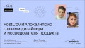 PostCovidАпокалипсис глазами дизайнера и исследователя продукта