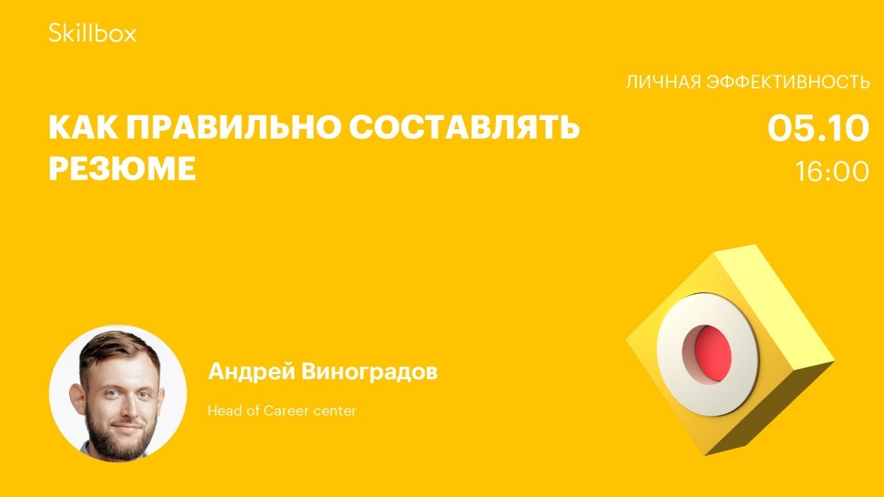 Как правильно составлять резюме
