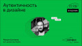 Аутентичность в дизайне