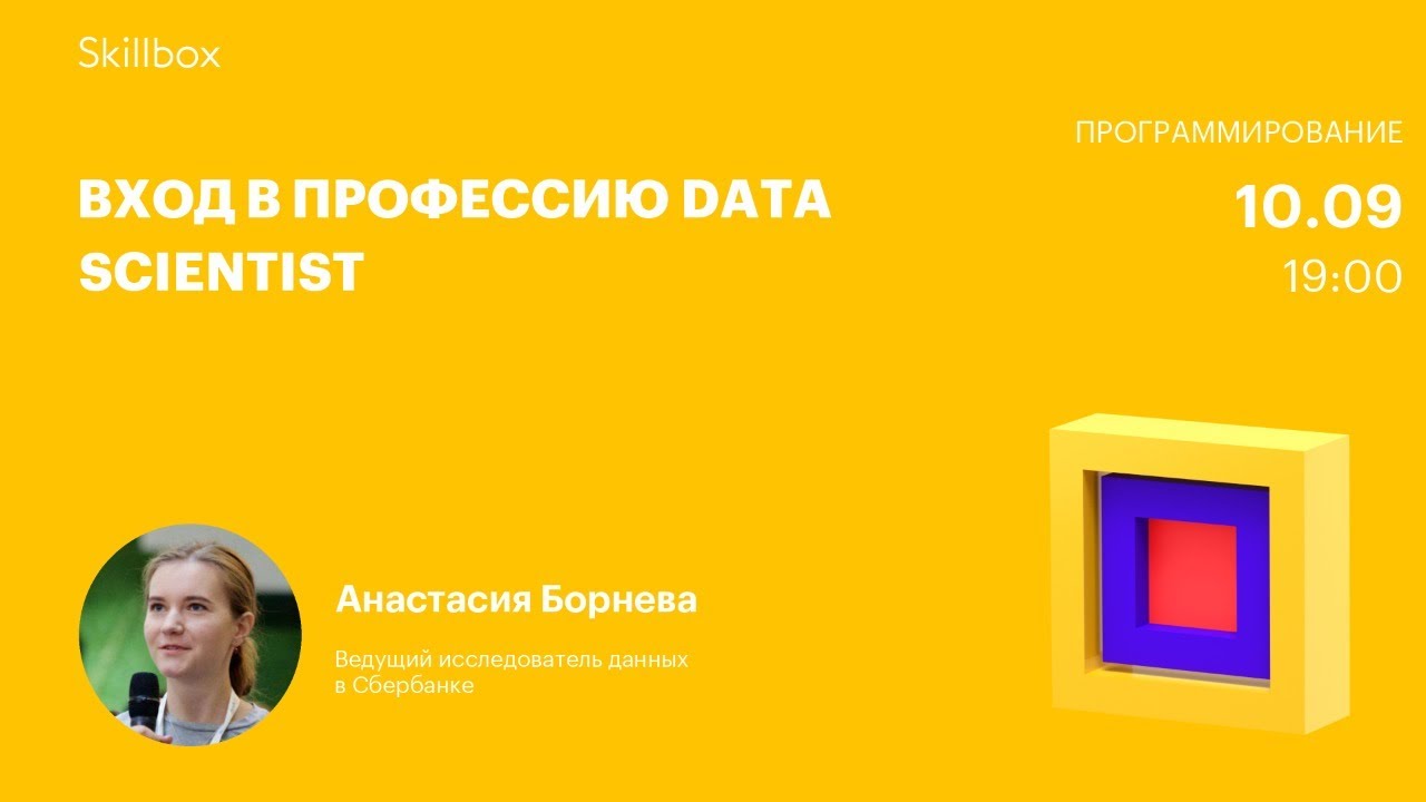 Вход в профессию Data Scientist