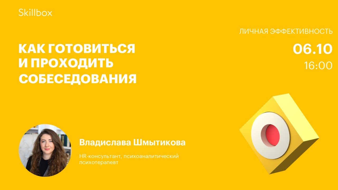 Как готовиться и проходить собеседования