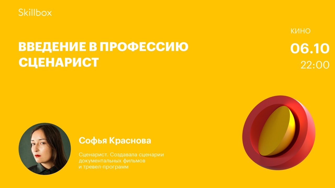 Введение в профессию сценарист